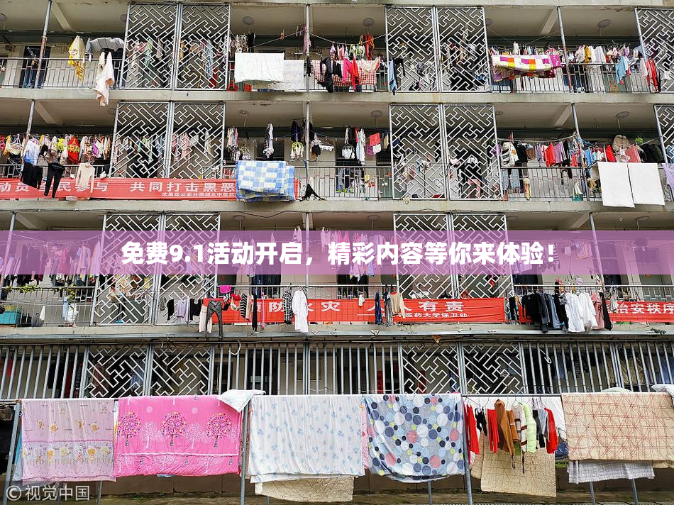 免费9.1活动开启，精彩内容等你来体验！