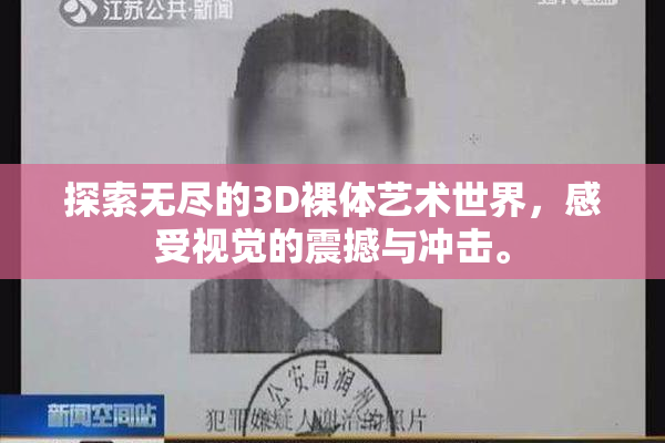 探索无尽的3D裸体艺术世界，感受视觉的震撼与冲击。