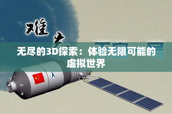 无尽的3D探索：体验无限可能的虚拟世界