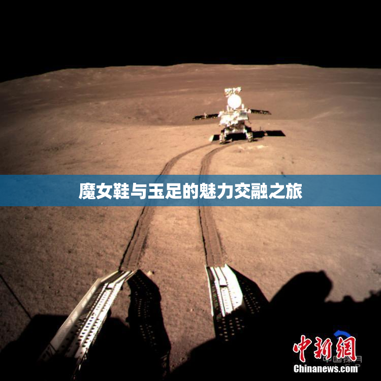 魔女鞋与玉足的魅力交融之旅