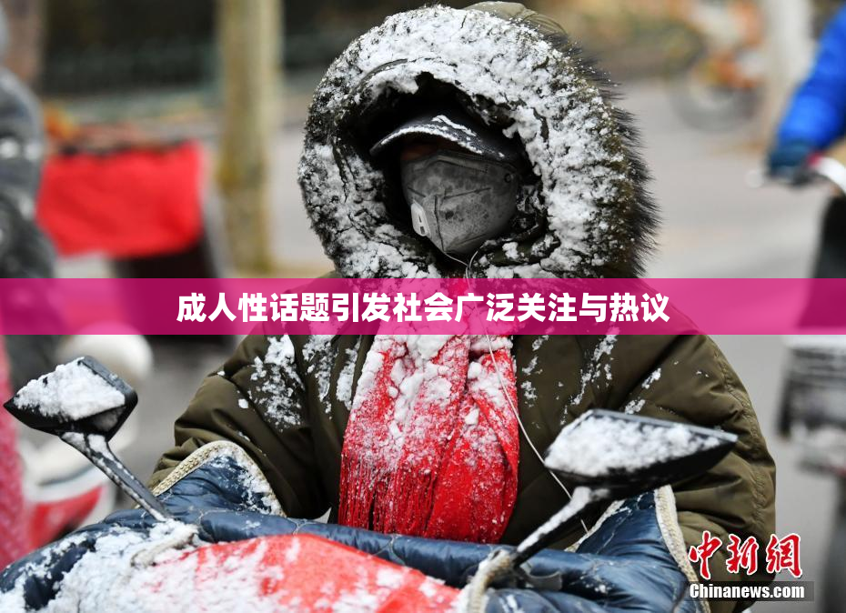 成人性话题引发社会广泛关注与热议