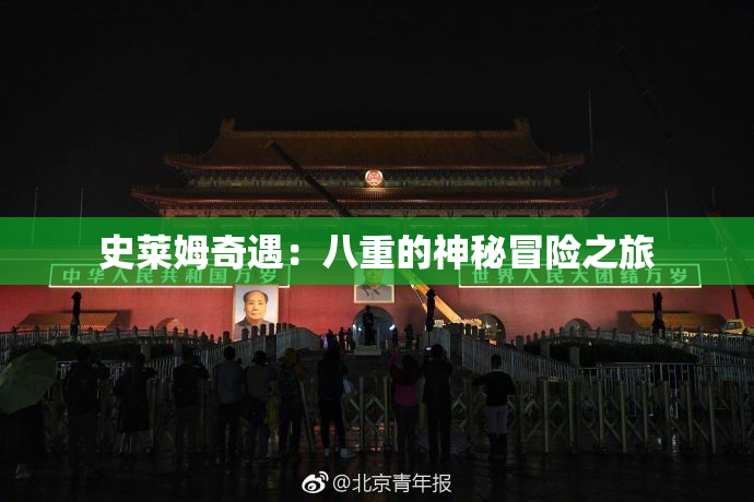 史莱姆奇遇：八重的神秘冒险之旅