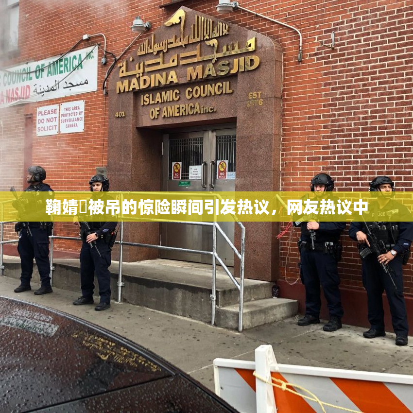 鞠婧祎被吊的惊险瞬间引发热议，网友热议中