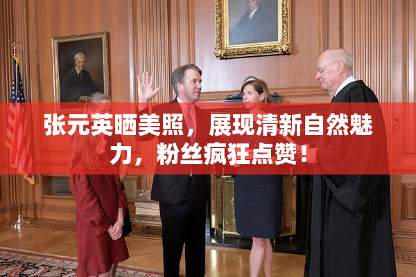 张元英晒美照，展现清新自然魅力，粉丝疯狂点赞！