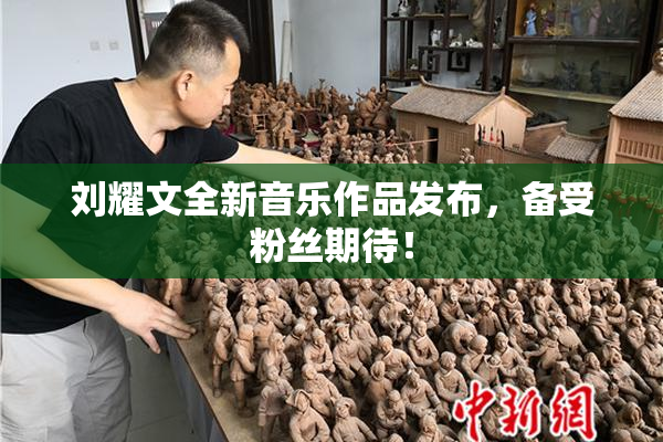 刘耀文全新音乐作品发布，备受粉丝期待！