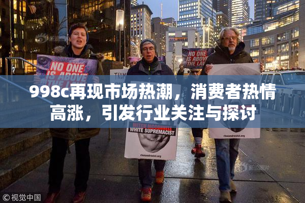998c再现市场热潮，消费者热情高涨，引发行业关注与探讨
