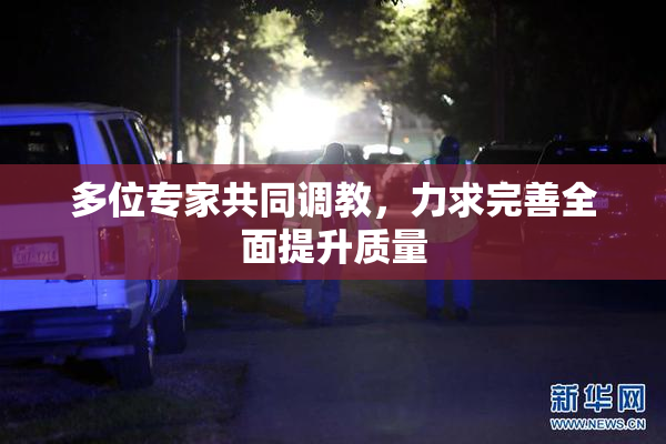 多位专家共同调教，力求完善全面提升质量