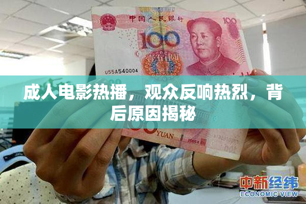 成人电影热播，观众反响热烈，背后原因揭秘