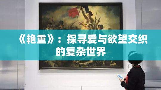 《艳重》：探寻爱与欲望交织的复杂世界