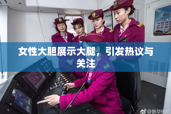 女性大胆展示大腿，引发热议与关注
