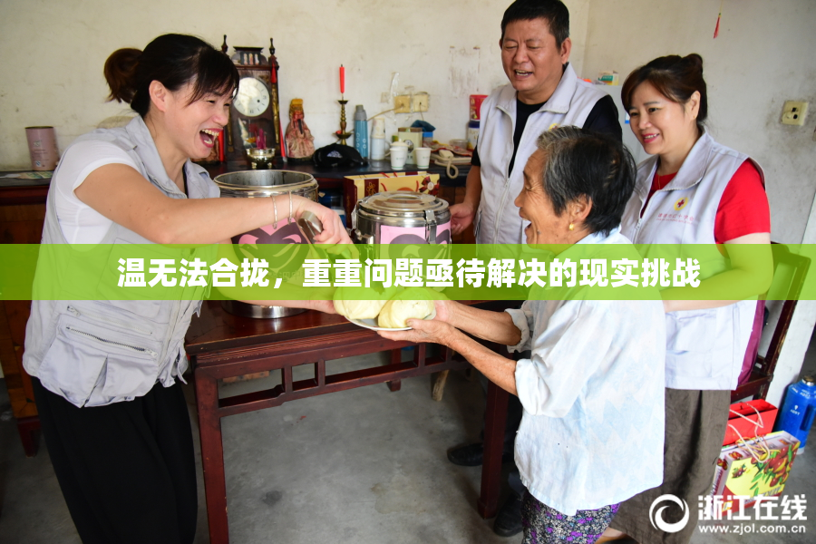 温无法合拢，重重问题亟待解决的现实挑战
