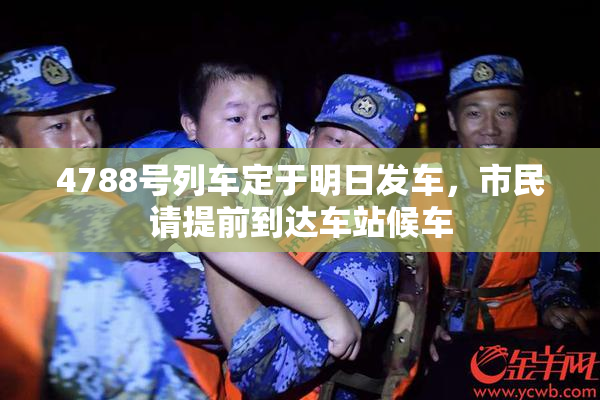 4788号列车定于明日发车，市民请提前到达车站候车