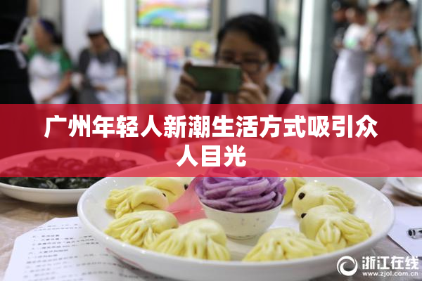 广州年轻人新潮生活方式吸引众人目光