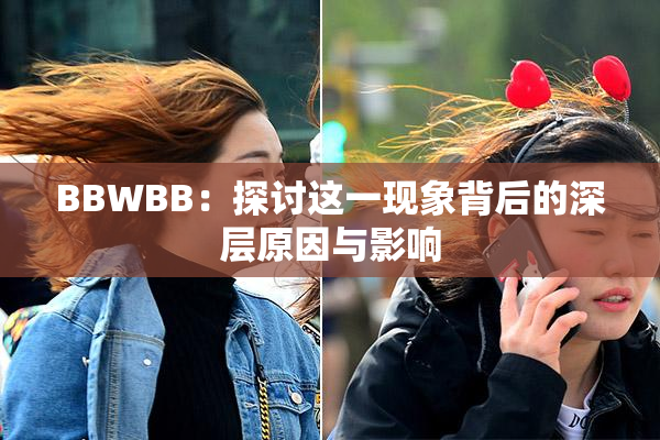 BBWBB：探讨这一现象背后的深层原因与影响