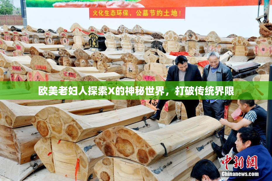 欧美老妇人探索X的神秘世界，打破传统界限