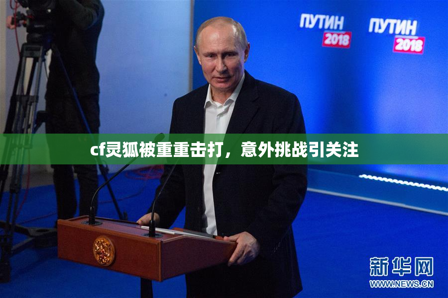cf灵狐被重重击打，意外挑战引关注