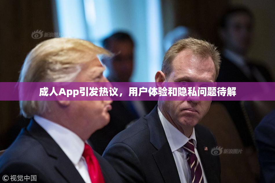 成人App引发热议，用户体验和隐私问题待解
