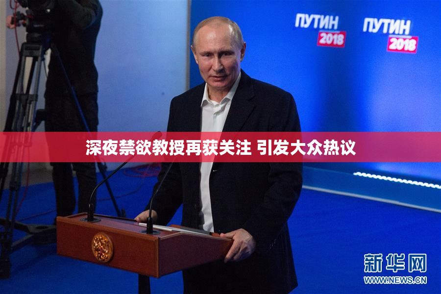深夜禁欲教授再获关注 引发大众热议