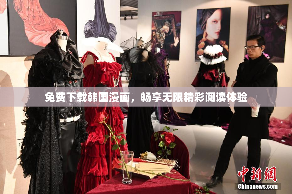 免费下载韩国漫画，畅享无限精彩阅读体验