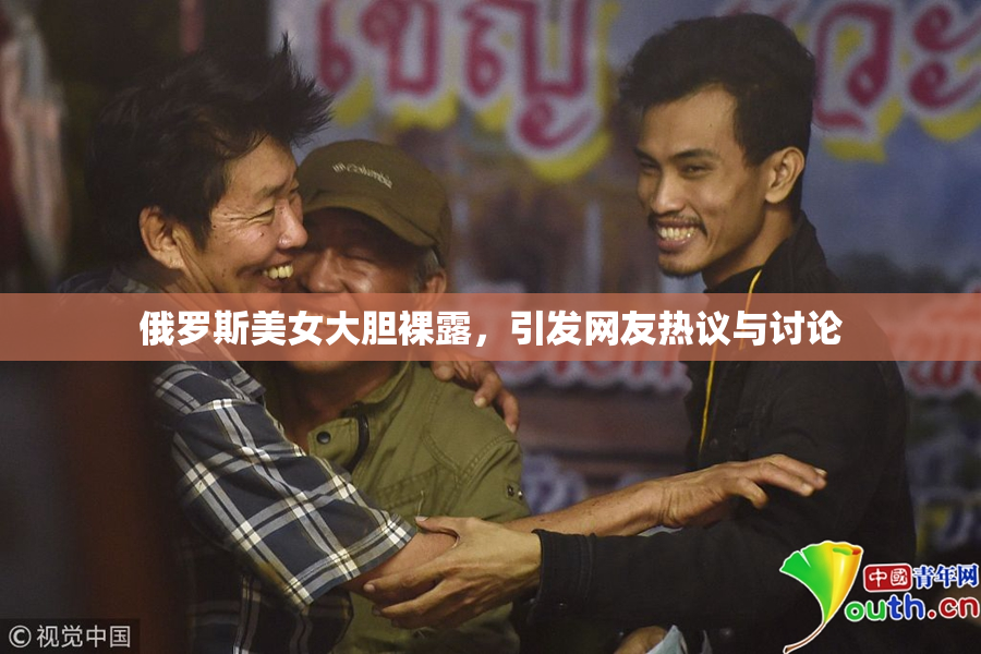 俄罗斯美女大胆裸露，引发网友热议与讨论