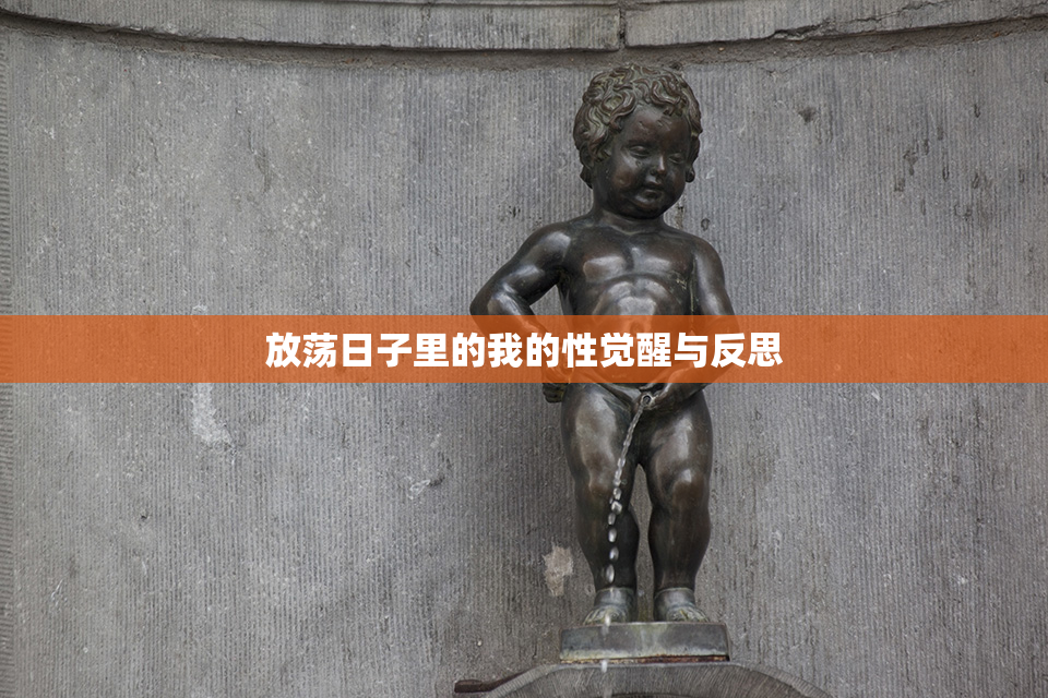 放荡日子里的我的性觉醒与反思