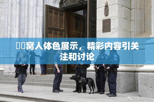 妺妺窝人体色展示，精彩内容引关注和讨论