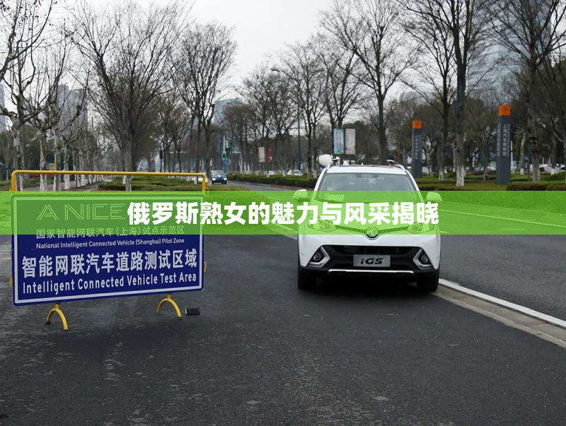 俄罗斯熟女的魅力与风采揭晓