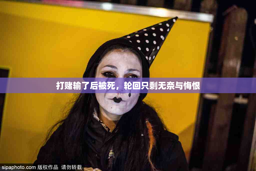 打赌输了后被死，轮回只剩无奈与悔恨