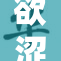 欲涩漫入口，重温青春与梦想的交汇。