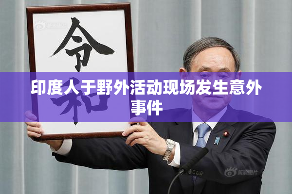 印度人于野外活动现场发生意外事件