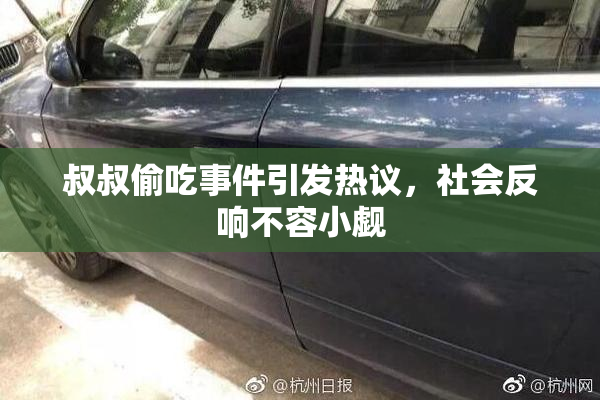 叔叔偷吃事件引发热议，社会反响不容小觑