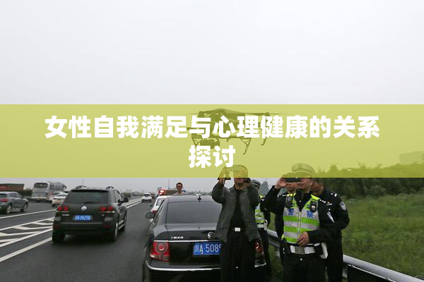 女性自我满足与心理健康的关系探讨