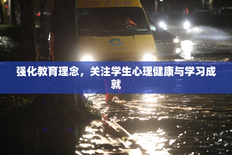 强化教育理念，关注学生心理健康与学习成就