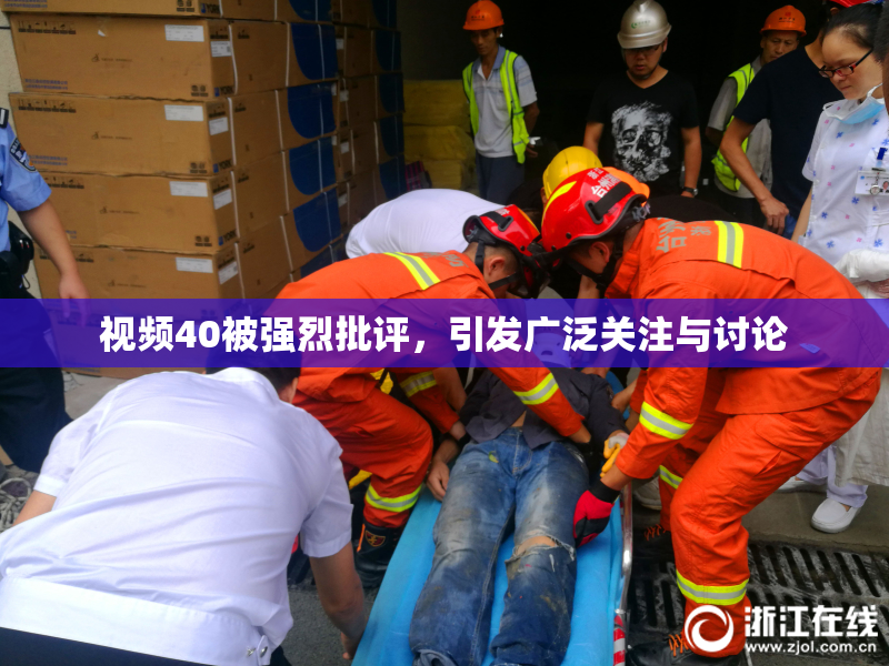 视频40被强烈批评，引发广泛关注与讨论
