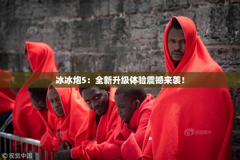 冰冰炮5：全新升级体验震撼来袭！