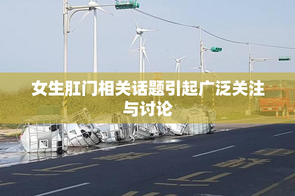 女生肛门相关话题引起广泛关注与讨论