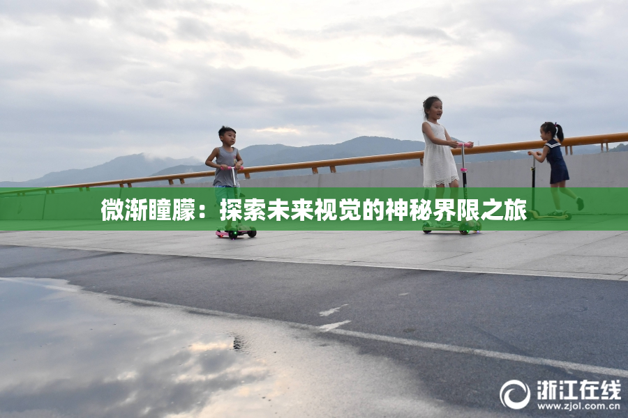 微渐瞳朦：探索未来视觉的神秘界限之旅