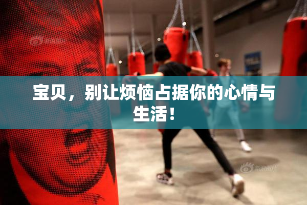 宝贝，别让烦恼占据你的心情与生活！