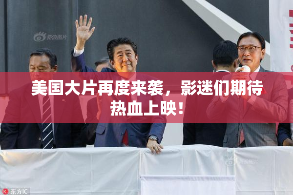 美国大片再度来袭，影迷们期待热血上映！