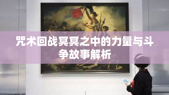 咒术回战冥冥之中的力量与斗争故事解析