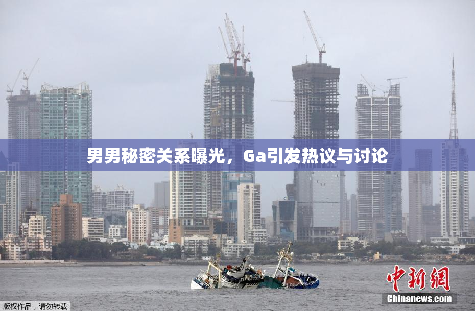 男男秘密关系曝光，Ga引发热议与讨论
