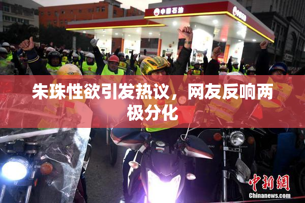朱珠性欲引发热议，网友反响两极分化