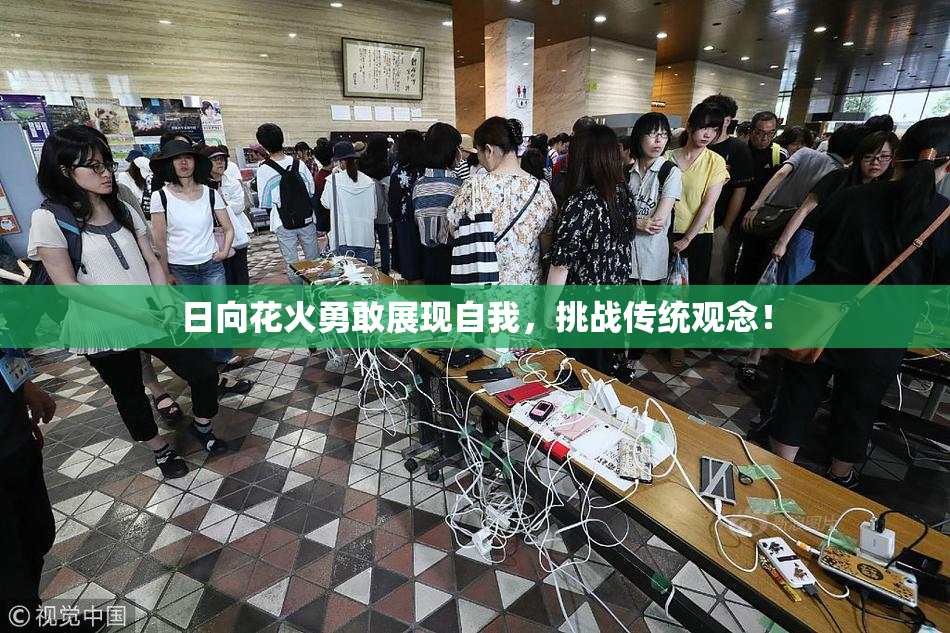日向花火勇敢展现自我，挑战传统观念！