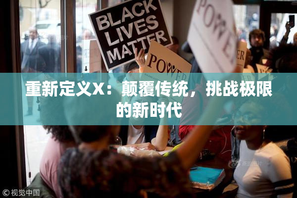 重新定义X：颠覆传统，挑战极限的新时代