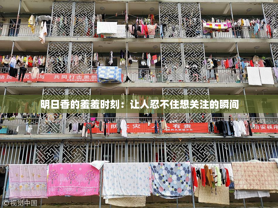 明日香的羞羞时刻：让人忍不住想关注的瞬间