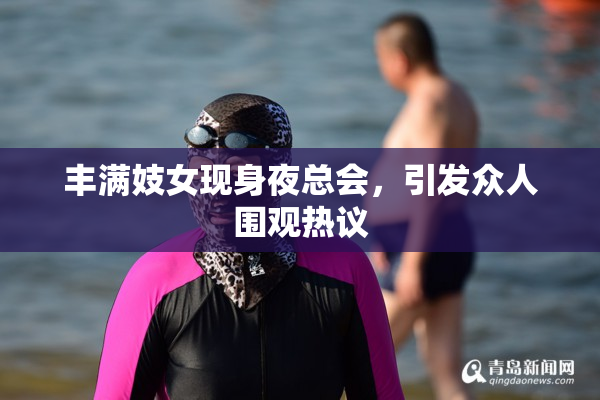 丰满妓女现身夜总会，引发众人围观热议