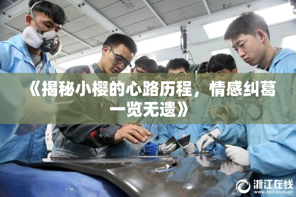 《揭秘小樱的心路历程，情感纠葛一览无遗》