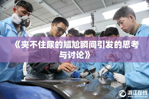《夹不住尿的尴尬瞬间引发的思考与讨论》