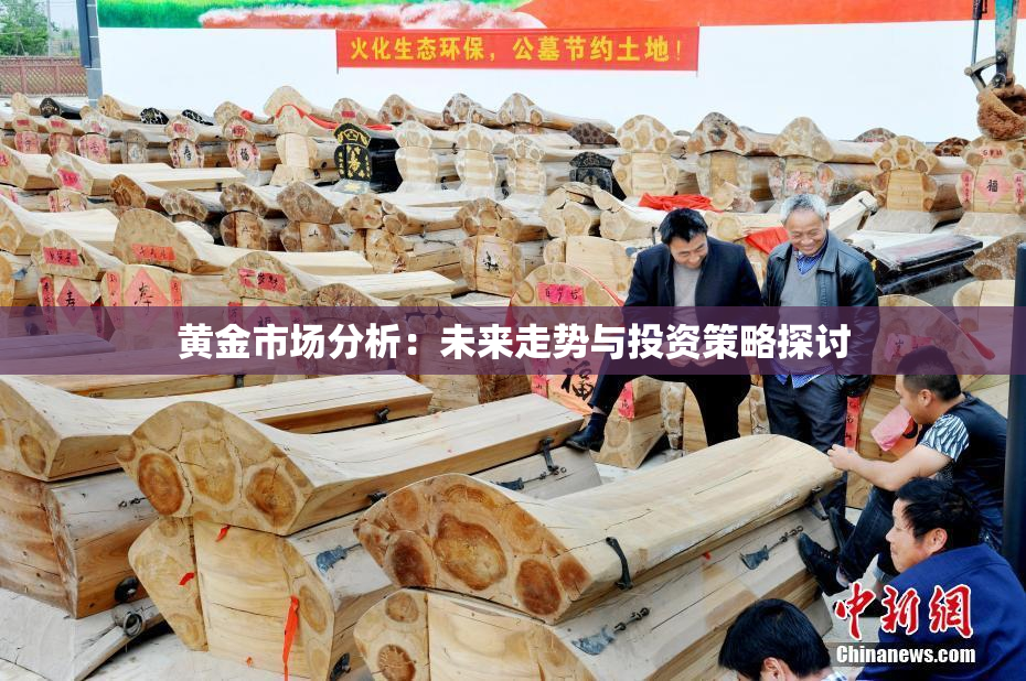 黄金市场分析：未来走势与投资策略探讨