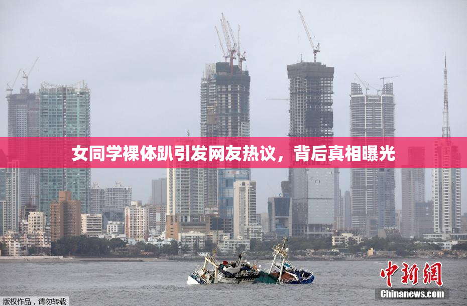 女同学裸体趴引发网友热议，背后真相曝光